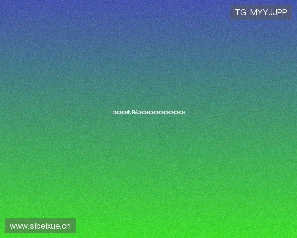 全新视角解读NBA篮球赛程直播精彩看点与实时分析攻略指南